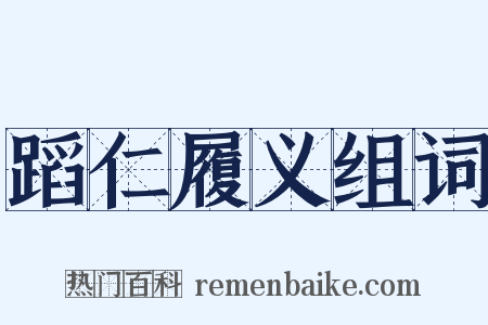 蹈仁履义组词是什么意思的图片